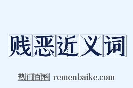 贱恶近义词是什么意思的图片